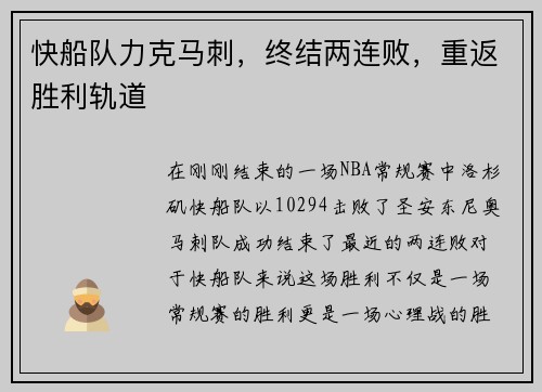 快船队力克马刺,终结两连败,重返胜利轨道