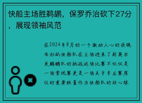 快船主场胜鹈鹕,保罗乔治砍下27分,展现领袖风范