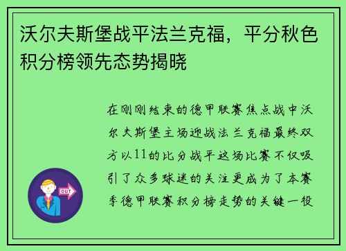 沃尔夫斯堡战平法兰克福,平分秋色积分榜领先态势揭晓