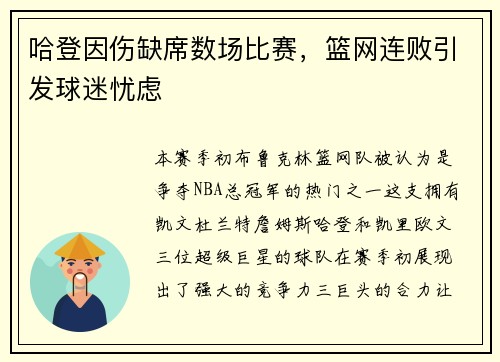 哈登因伤缺席数场比赛，篮网连败引发球迷忧虑