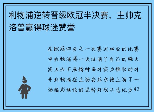 利物浦逆转晋级欧冠半决赛,主帅克洛普赢得球迷赞誉