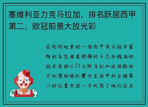 塞维利亚力克马拉加，排名跃居西甲第二，欧冠前景大放光彩