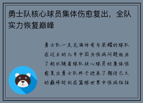 勇士队核心球员集体伤愈复出,全队实力恢复巅峰