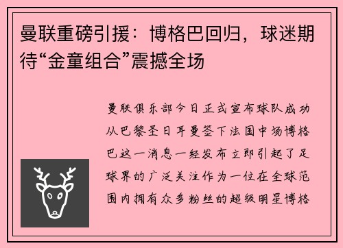 曼联重磅引援：博格巴回归，球迷期待“金童组合”震撼全场