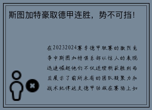 斯图加特豪取德甲连胜,势不可挡!