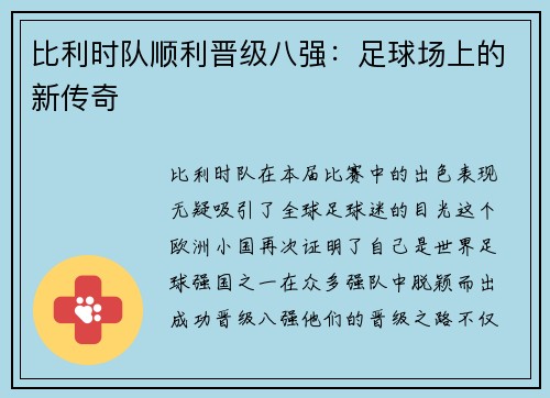 比利时队顺利晋级八强:足球场上的新传奇