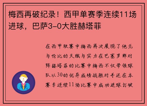 梅西再破纪录!西甲单赛季连续11场进球,巴萨3-0大胜赫塔菲
