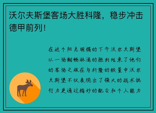 沃尔夫斯堡客场大胜科隆,稳步冲击德甲前列!