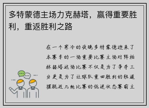 多特蒙德主场力克赫塔,赢得重要胜利,重返胜利之路