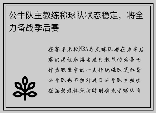 公牛队主教练称球队状态稳定,将全力备战季后赛