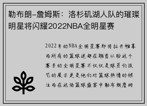勒布朗-詹姆斯:洛杉矶湖人队的璀璨明星将闪耀2022NBA全明星赛
