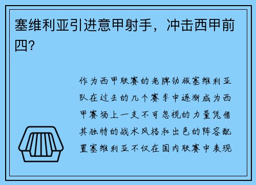 塞维利亚引进意甲射手,冲击西甲前四?