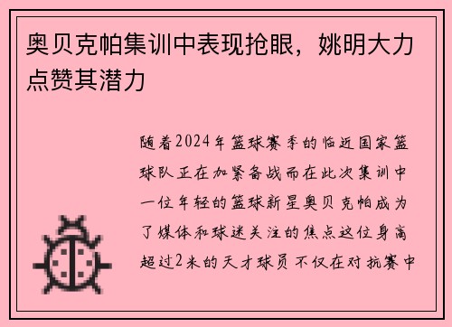 奥贝克帕集训中表现抢眼,姚明大力点赞其潜力