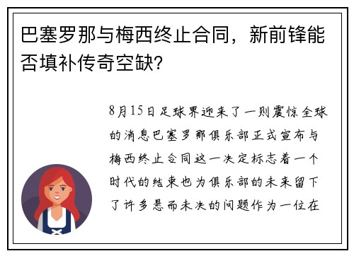 巴塞罗那与梅西终止合同,新前锋能否填补传奇空缺?