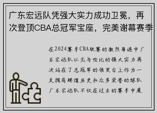 广东宏远队凭强大实力成功卫冕，再次登顶CBA总冠军宝座，完美谢幕赛季风云！