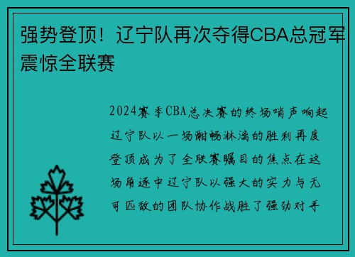 强势登顶！辽宁队再次夺得CBA总冠军震惊全联赛
