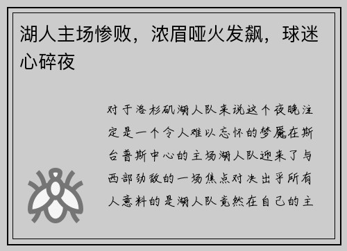 湖人主场惨败,浓眉哑火发飙,球迷心碎夜