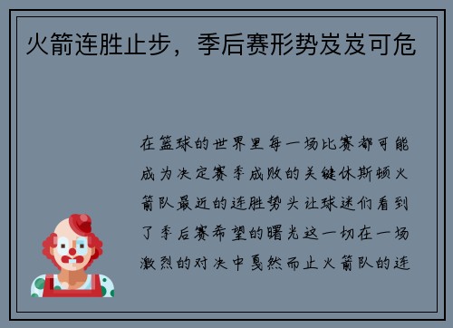 火箭连胜止步,季后赛形势岌岌可危