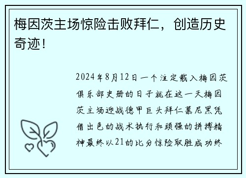 梅因茨主场惊险击败拜仁,创造历史奇迹!