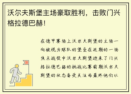 沃尔夫斯堡主场豪取胜利,击败门兴格拉德巴赫!
