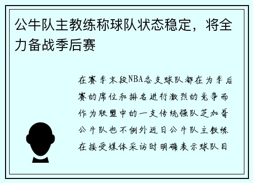 公牛队主教练称球队状态稳定,将全力备战季后赛