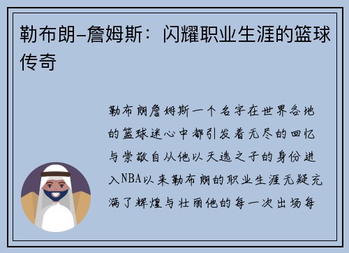 勒布朗-詹姆斯:闪耀职业生涯的篮球传奇