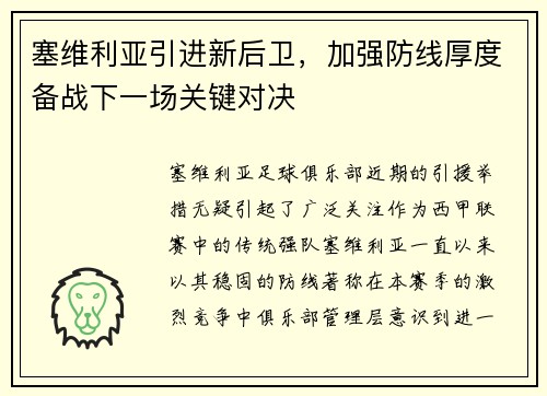 塞维利亚引进新后卫,加强防线厚度备战下一场关键对决