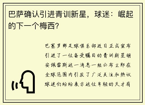 巴萨确认引进青训新星，球迷：崛起的下一个梅西？