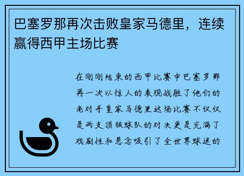 巴塞罗那再次击败皇家马德里,连续赢得西甲主场比赛