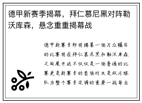 德甲新赛季揭幕，拜仁慕尼黑对阵勒沃库森，悬念重重揭幕战