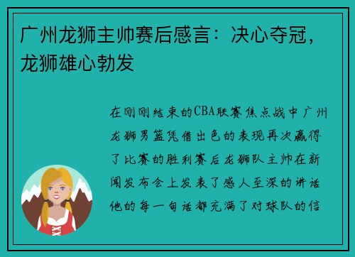 广州龙狮主帅赛后感言:决心夺冠,龙狮雄心勃发