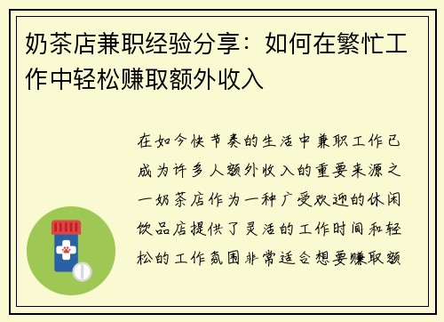 奶茶店兼职经验分享：如何在繁忙工作中轻松赚取额外收入