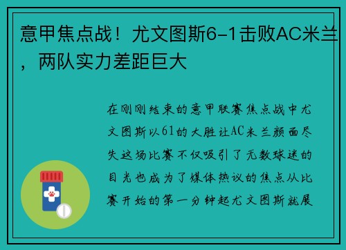 意甲焦点战!尤文图斯6-1击败AC米兰,两队实力差距巨大
