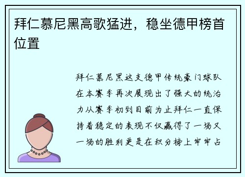 拜仁慕尼黑高歌猛进，稳坐德甲榜首位置