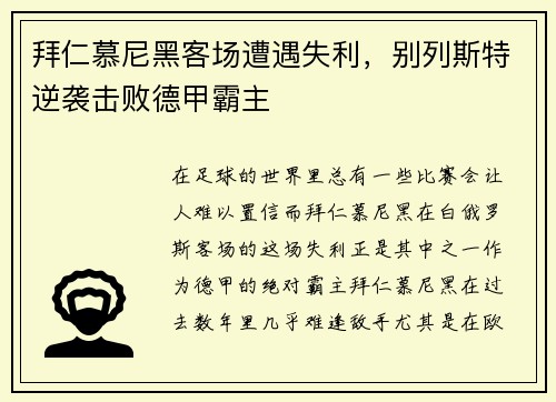 拜仁慕尼黑客场遭遇失利,别列斯特逆袭击败德甲霸主