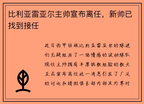 比利亚雷亚尔主帅宣布离任，新帅已找到接任