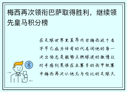 梅西再次领衔巴萨取得胜利，继续领先皇马积分榜