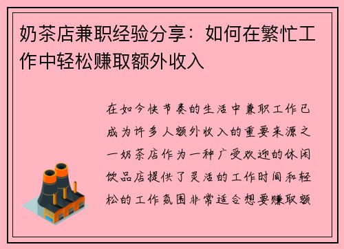 奶茶店兼职经验分享:如何在繁忙工作中轻松赚取额外收入