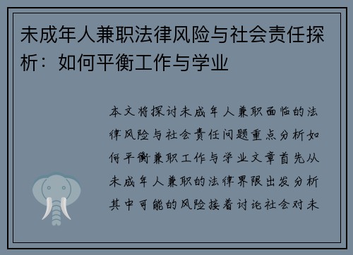 未成年人兼职法律风险与社会责任探析:如何平衡工作与学业