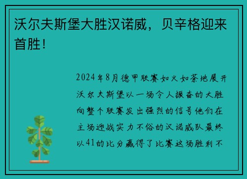 沃尔夫斯堡大胜汉诺威,贝辛格迎来首胜!