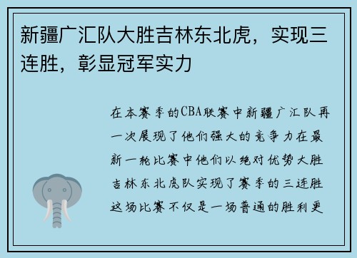 新疆广汇队大胜吉林东北虎,实现三连胜,彰显冠军实力