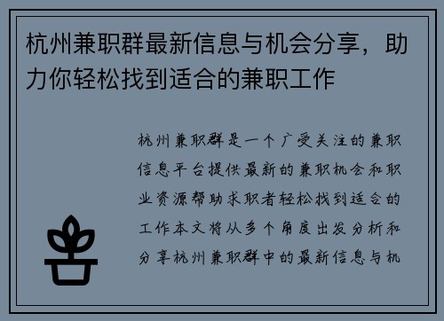 杭州兼职群最新信息与机会分享，助力你轻松找到适合的兼职工作