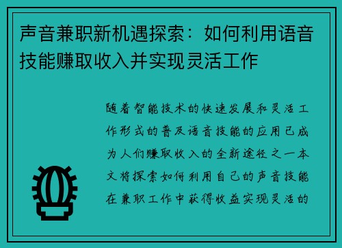 声音兼职新机遇探索：如何利用语音技能赚取收入并实现灵活工作