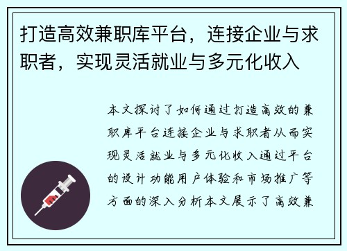 打造高效兼职库平台，连接企业与求职者，实现灵活就业与多元化收入