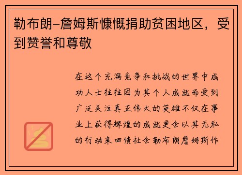 勒布朗-詹姆斯慷慨捐助贫困地区,受到赞誉和尊敬