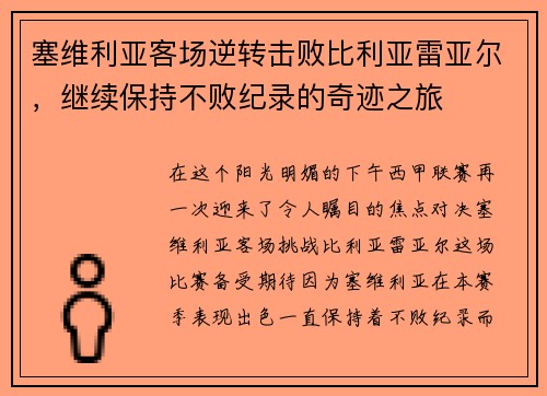 塞维利亚客场逆转击败比利亚雷亚尔，继续保持不败纪录的奇迹之旅