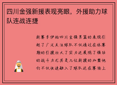 四川金强新援表现亮眼,外援助力球队连战连捷