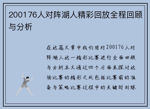 200176人对阵湖人精彩回放全程回顾与分析