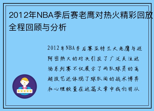 2012年NBA季后赛老鹰对热火精彩回放全程回顾与分析