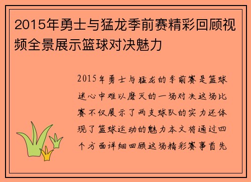 2015年勇士与猛龙季前赛精彩回顾视频全景展示篮球对决魅力